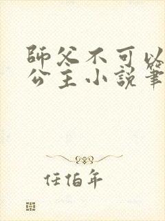师父不可以灵犀公主小说笔趣