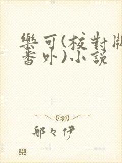 乐可(校对版+番外)小说