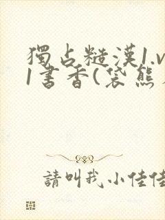 独占糙汉1.v1书香(袋熊布丁)