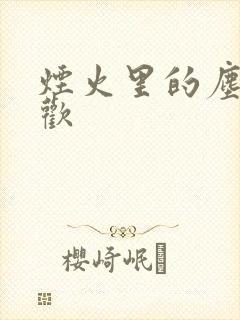 烟火里的尘埃郁欢