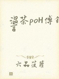 温茶poH傅舒言
