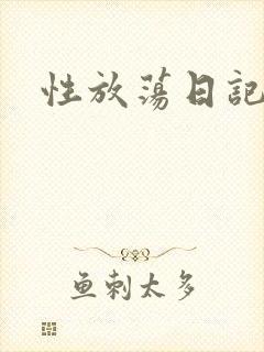 性放荡日记高h