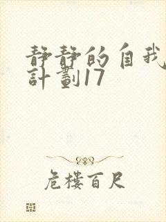 静静的自我改造计划17