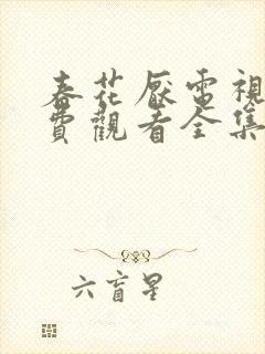 春花厌电视剧免费观看全集完整版