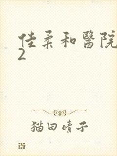 佳柔和医院长第2