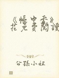 《帐中香》金银花免费阅读