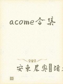 acome合集