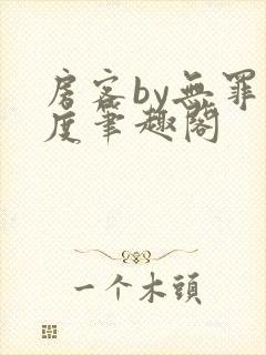 房客by无罪国度笔趣阁