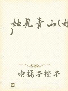 她见青山(婚后)