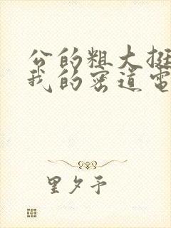 公的粗大挺进了我的密道电影院