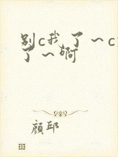 别c我了～c烂了～啊