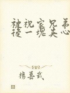 被祝家兄弟共享后一块夹心饼