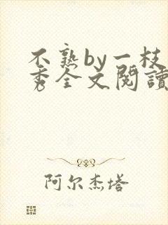 不熟by一枝独秀全文阅读笔趣阁