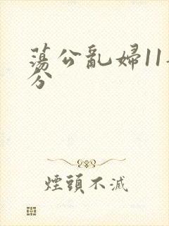 荡公乱妇11部分