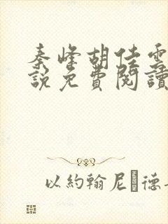 秦峰胡佳云的小说免费阅读