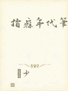 指瘾年代笔趣阁