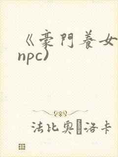 《豪门养女》(npc)