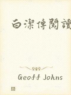 白洁传阅读