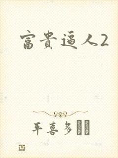 富贵逼人2