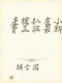 老枪扒灰小说免费正版最新章节