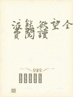 液态欲望全文免费阅读