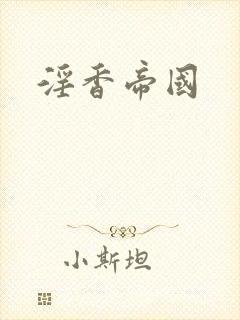 淫香帝国
