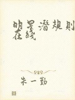 明星潜规则之皇在线