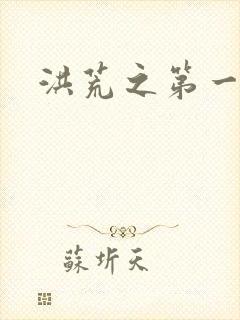 洪荒之第一神经