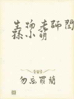 生物老师闫辰和孙小萌