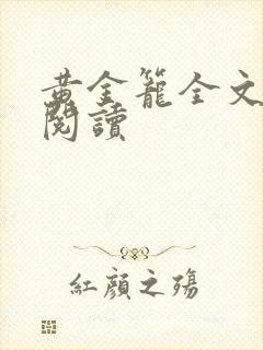 黄金笼全文免费阅读