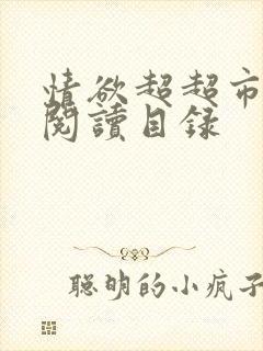 情欲超超市二全阅读目录