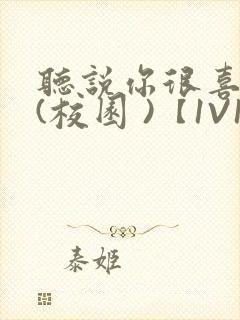 听说你很喜欢我(校园 )【1V1】