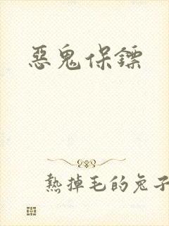 恶鬼保镖