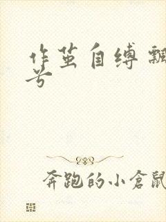 作茧自缚 飘阿兮