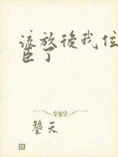 流放后我位极人臣了