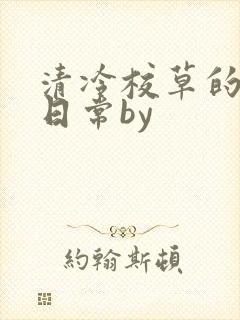 清冷校草的抹布日常by