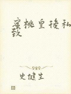 蜜桃皇后私密紧致