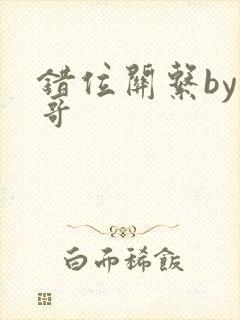 错位关系by东哥