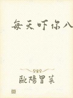 每天吓你八小时