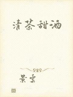 清茶甜酒