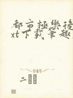 都市极乐后宫txt下载笔趣阁