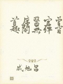 首席医官曾毅笔趣阁无弹窗