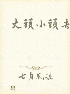 大头小头去旅行