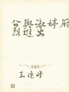 公与淑婷厨房猛烈进出