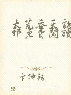 太荒吞天诀柳无邪免费阅读