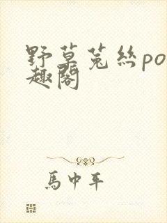 野草菟丝po笔趣阁