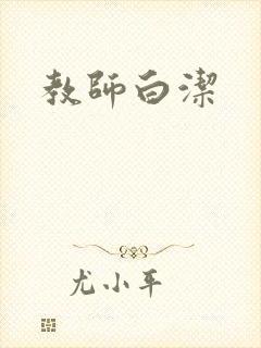 教师白洁