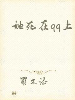 她死在qq上
