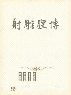 射雕腥传