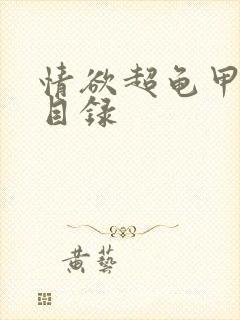 情欲超龟甲超市目录